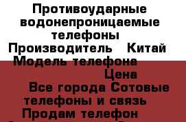 Противоударные водонепроницаемые телефоны › Производитель ­ Китай › Модель телефона ­ Land Rover X9 16GB LTE › Цена ­ 18 990 - Все города Сотовые телефоны и связь » Продам телефон   . Алтайский край,Заринск г.